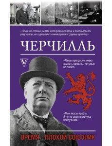 Черчилль. Время - плохой союзник