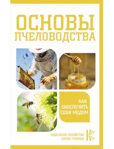 Основы пчеловодства. Как обеспечить себя медом