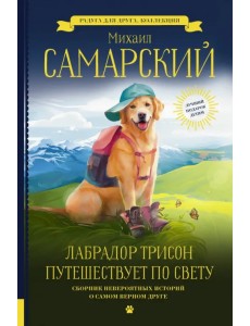 Лабрадор Трисон путешествует по свету Лабрадор Трисон путешествует по свету