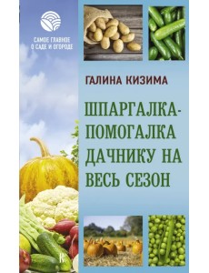 Шпаргалка-помогалка дачнику на весь сезон