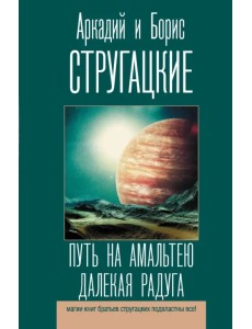 Путь на Амальтею. Далекая радуга