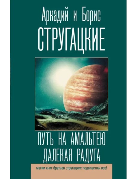 Путь на Амальтею. Далекая радуга