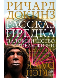 Рассказ предка. Паломничество к истокам жизни Рассказ предка. Паломничество к истокам жизни