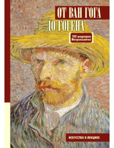 От Ван Гога до Гогена.100 шедевров Метрополитен От Ван Гога до Гогена.100 шедевров Метрополитен