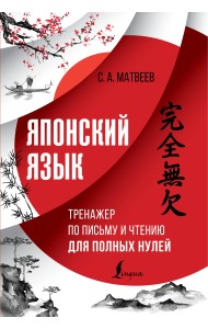 Японский язык. Тренажер по письму и чтению для полных нулей