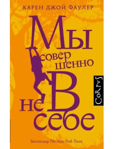 Мы совершенно не в себе