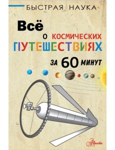 Всё о космических путешествиях за 60 минут