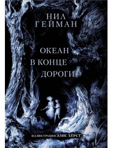 Океан в конце дороги