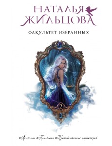 Факультет избранных