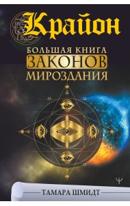 Крайон. Большая книга Законов мироздания