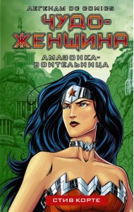 Чудо-женщина. Амазонка-воительница