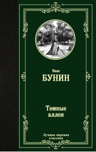 Темные аллеи
