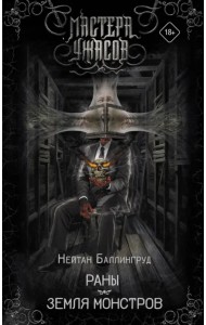 Раны. Земля монстров