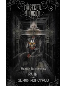 Раны. Земля монстров Раны. Земля монстров
