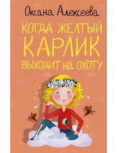 Когда желтый карлик выходит на охоту
