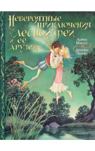 Невероятные приключения лесной феи и её друзей