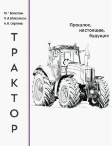 Трактор. Прошлое, настоящее, будущее