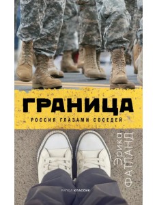 Граница. Россия глазами соседей