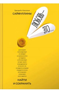 Любовь — это… Найти и сохранить. Пособие для самостоятельной подготовки к созданию счастливой семьи