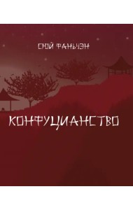 Конфуцианство