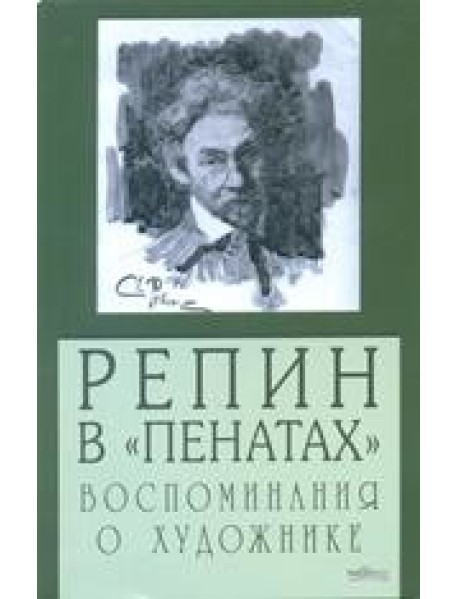 Репин в "Пенатах". Воспоминания о художнике
