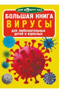 Большая книга. Вирусы. Для любознательных взрослых и детей