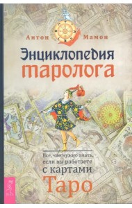 Энциклопедия таролога. Все, что нужно знать, если вы работаете с картами Таро