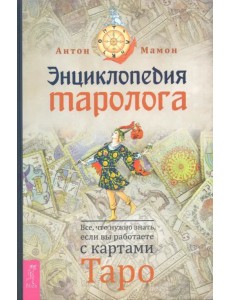 Энциклопедия таролога. Все, что нужно знать, если вы работаете с картами Таро