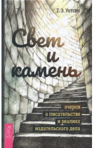 Свет и камень. Очерки о писательстве и реалиях издательского дела