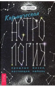 Кармическая астрология. Прошлые жизни, настоящая любовь