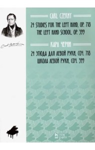 24 этюда для левой руки. Соч. 718. Школа левой руки. Соч. 399
