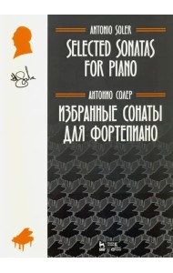 Избранные сонаты для фортепиано. Ноты