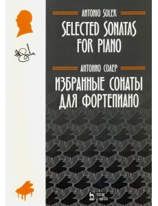 Избранные сонаты для фортепиано. Ноты