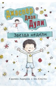 Джаспер Джон Дули. Звезда недели