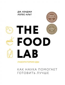 The Food Lab. Лаборатория еды