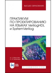Практикум по проектированию на языках VerilogHDL и SystemVerilog. Учебное пособие