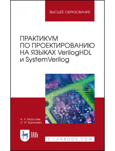 Практикум по проектированию на языках VerilogHDL и SystemVerilog. Учебное пособие