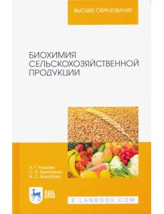 Биохимия сельскохозяйственной продукции. Учебное пособие