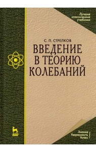 Введение в теорию колебаний. Учебник