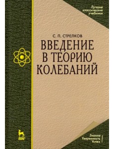 Введение в теорию колебаний. Учебник