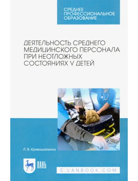 Деятельность среднего медицинского персонала при неотложных состояниях у детей