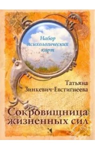 Сокровищница жизненных сил