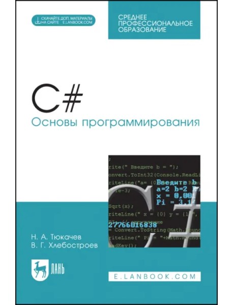 C#. Основы программирования (+CD). Учебное пособие для СПО