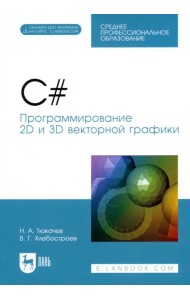 C#. Программирование 2D и 3D векторной графики. СПО
