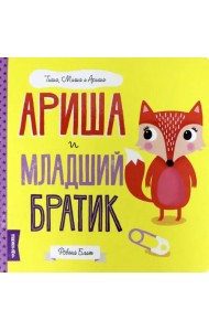 Ариша и младший братик