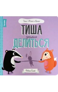 Тиша учится делится