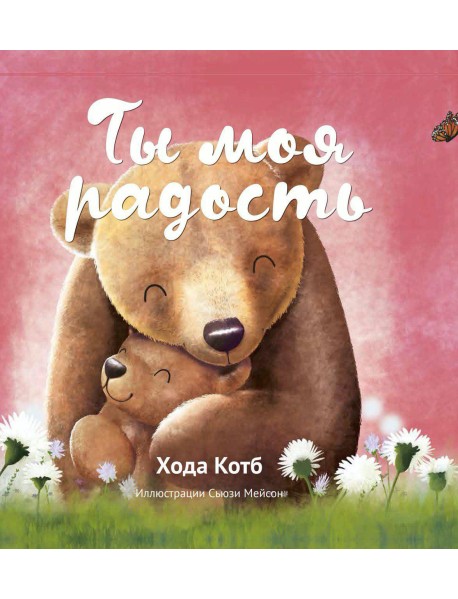 Ты моя радость