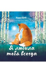 Я любила тебя всегда