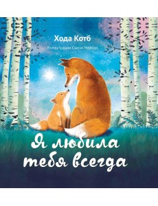 Я любила тебя всегда Я любила тебя всегда