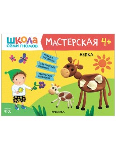 Школа семи гномов 4+. Мастерская. Лепка. ФГОС Школа семи гномов 4+. Мастерская. Лепка. ФГОС